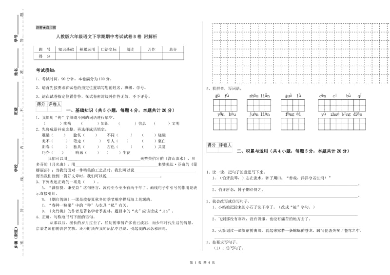 人教版六年级语文下学期期中考试试卷B卷 附解析.doc_第1页