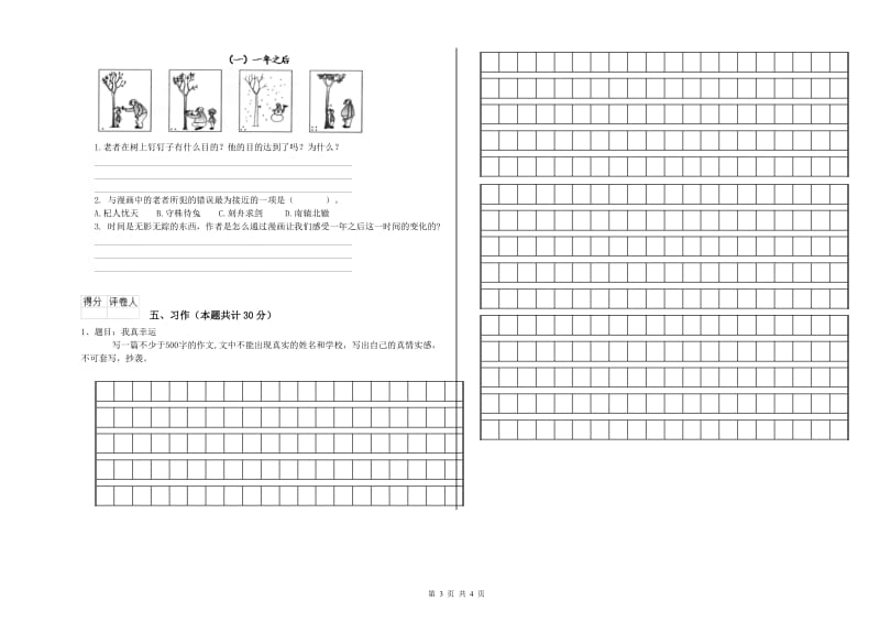 人教版六年级语文下学期期中考试试卷B卷 附解析.doc_第3页