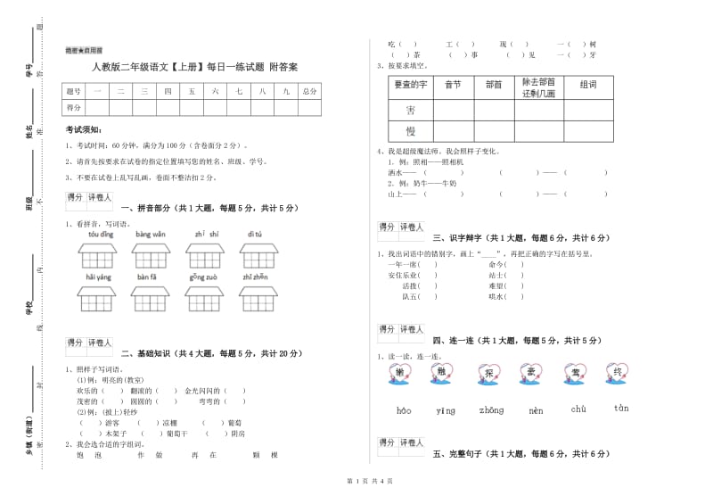 人教版二年级语文【上册】每日一练试题 附答案.doc_第1页