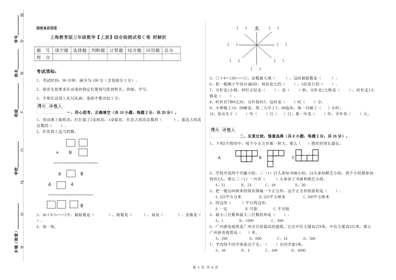 上海教育版三年级数学【上册】综合检测试卷C卷 附解析.doc_第1页