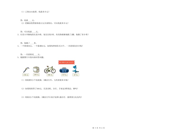 上海教育版三年级数学【上册】综合检测试卷C卷 附解析.doc_第3页