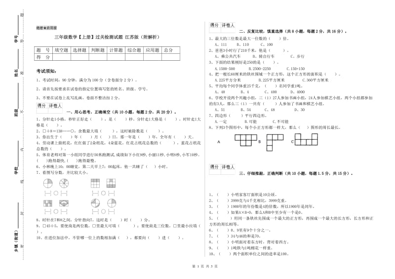 三年级数学【上册】过关检测试题 江苏版（附解析）.doc_第1页