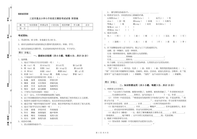 三亚市重点小学小升初语文模拟考试试卷 附答案.doc_第1页