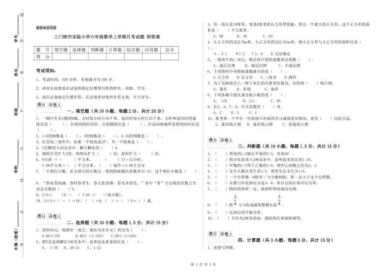 三门峡市实验小学六年级数学上学期月考试题 附答案.doc_第1页