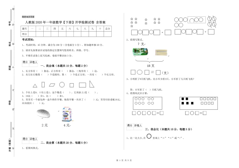 人教版2020年一年级数学【下册】开学检测试卷 含答案.doc_第1页