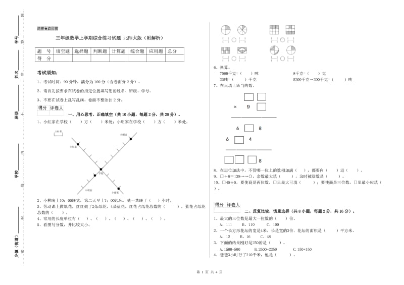 三年级数学上学期综合练习试题 北师大版（附解析）.doc_第1页