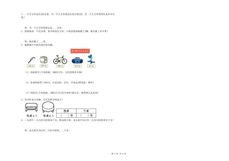 三年级数学上学期综合练习试题 北师大版（附解析）.doc_第3页