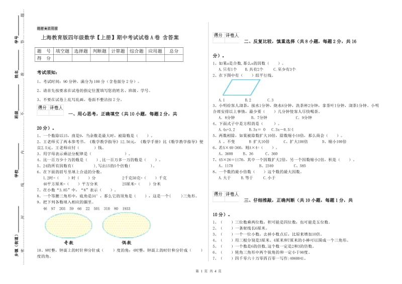 上海教育版四年级数学【上册】期中考试试卷A卷 含答案.doc_第1页