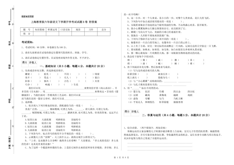 上海教育版六年级语文下学期开学考试试题B卷 附答案.doc_第1页