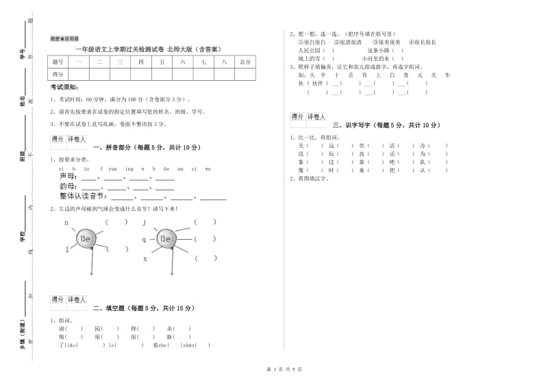 一年级语文上学期过关检测试卷 北师大版（含答案）.doc_第1页