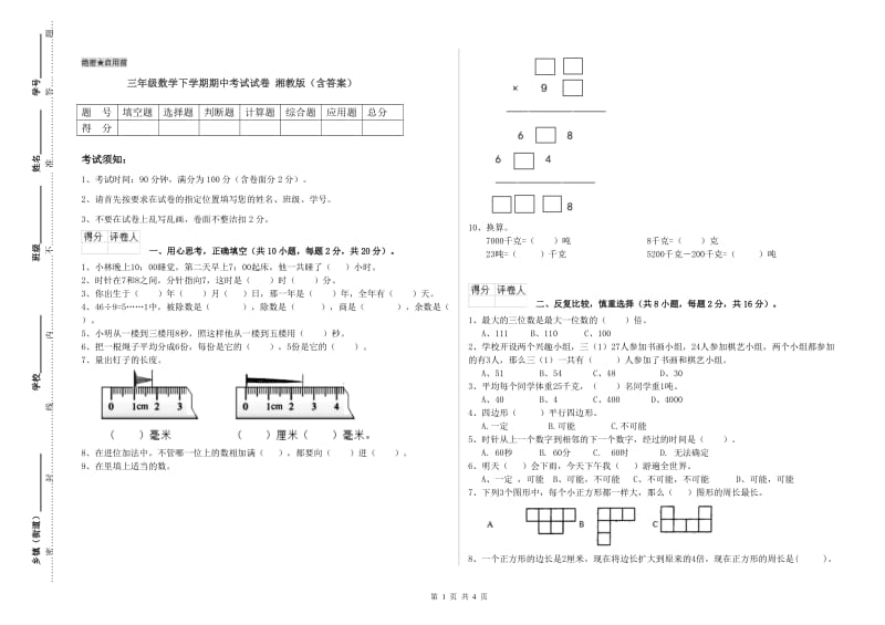 三年级数学下学期期中考试试卷 湘教版（含答案）.doc_第1页