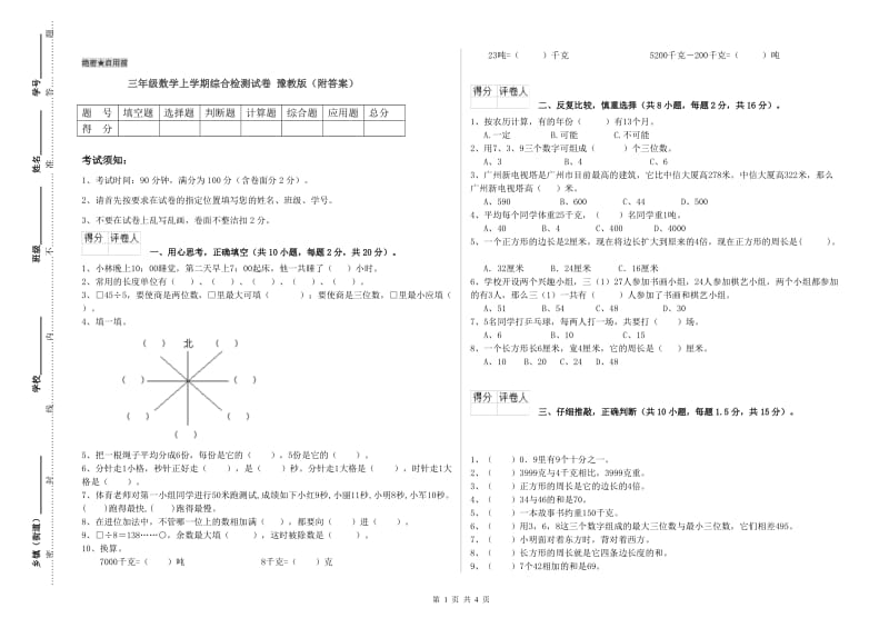 三年级数学上学期综合检测试卷 豫教版（附答案）.doc_第1页