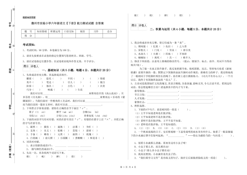 儋州市实验小学六年级语文【下册】能力测试试题 含答案.doc_第1页