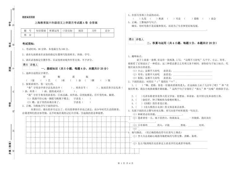 上海教育版六年级语文上学期月考试题A卷 含答案.doc_第1页