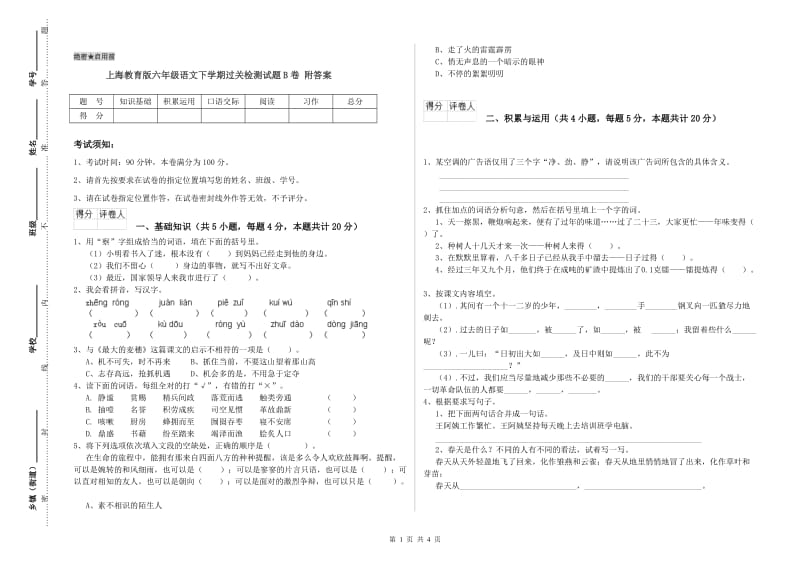 上海教育版六年级语文下学期过关检测试题B卷 附答案.doc_第1页