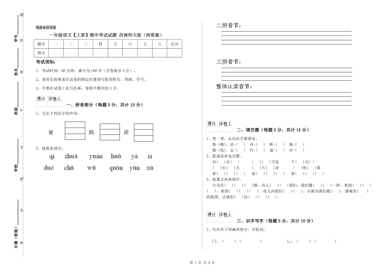 一年级语文【上册】期中考试试题 西南师大版（附答案）.doc_第1页