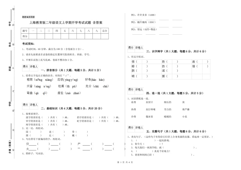 上海教育版二年级语文上学期开学考试试题 含答案.doc_第1页