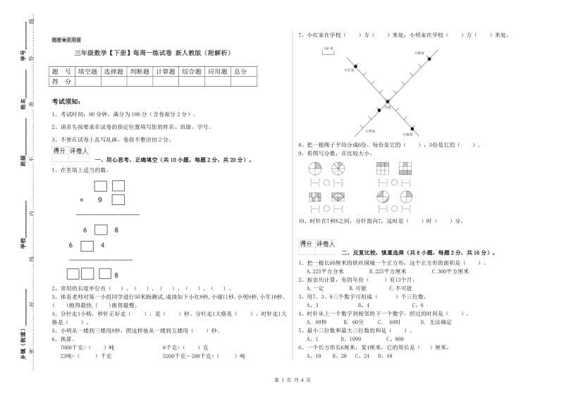 三年级数学【下册】每周一练试卷 新人教版（附解析）.doc_第1页