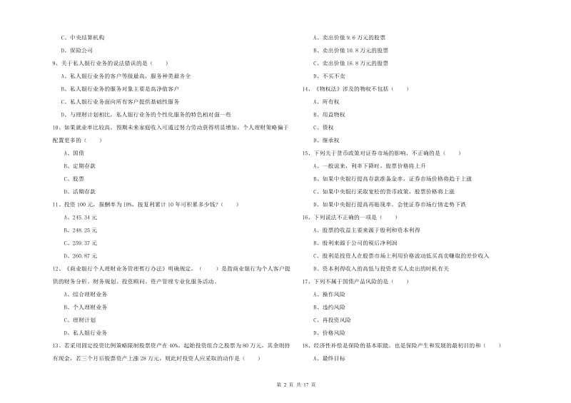 中级银行从业考试《个人理财》押题练习试卷C卷.doc_第2页