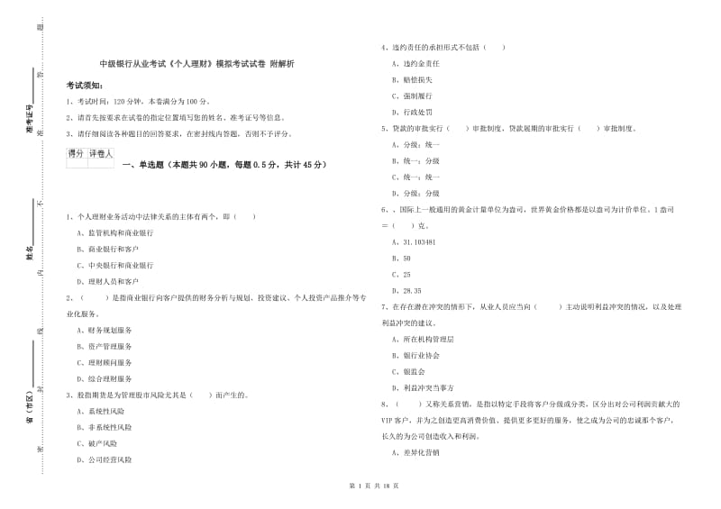 中级银行从业考试《个人理财》模拟考试试卷 附解析.doc_第1页