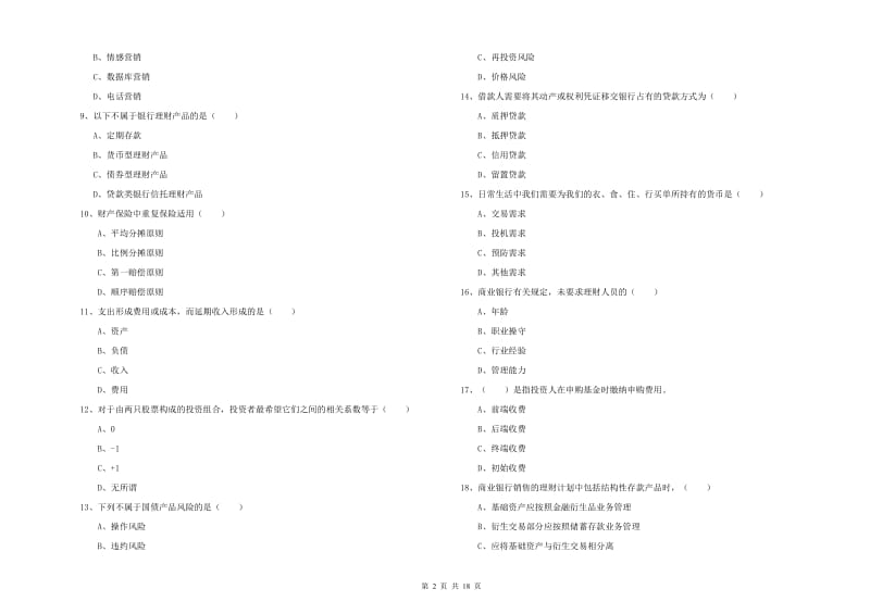 中级银行从业考试《个人理财》模拟考试试卷 附解析.doc_第2页