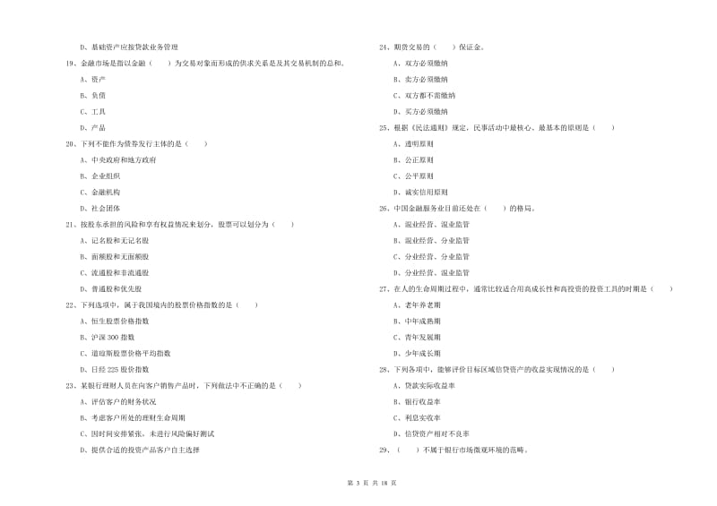 中级银行从业考试《个人理财》模拟考试试卷 附解析.doc_第3页