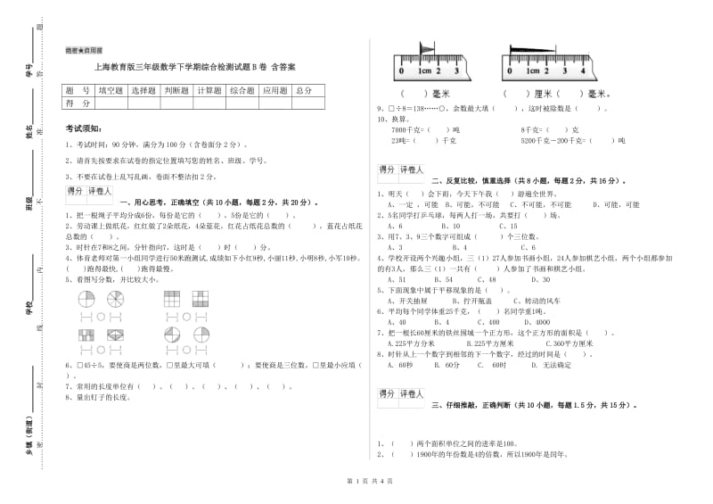 上海教育版三年级数学下学期综合检测试题B卷 含答案.doc_第1页