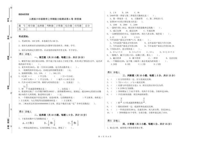 人教版六年级数学上学期能力检测试卷A卷 附答案.doc_第1页