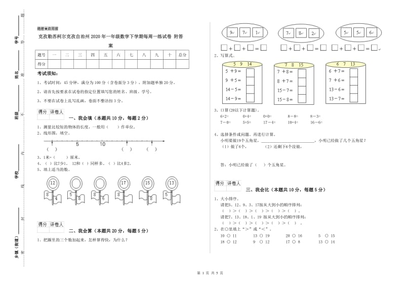 克孜勒苏柯尔克孜自治州2020年一年级数学下学期每周一练试卷 附答案.doc_第1页