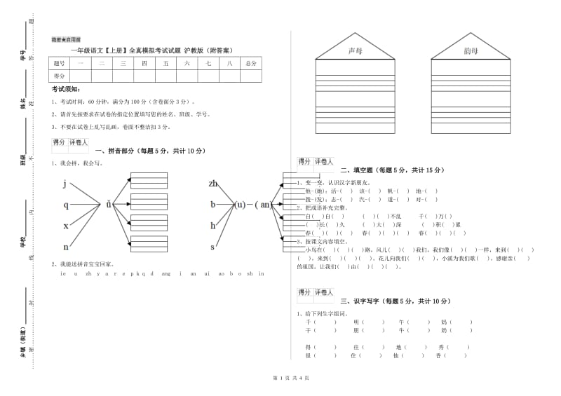 一年级语文【上册】全真模拟考试试题 沪教版（附答案）.doc_第1页