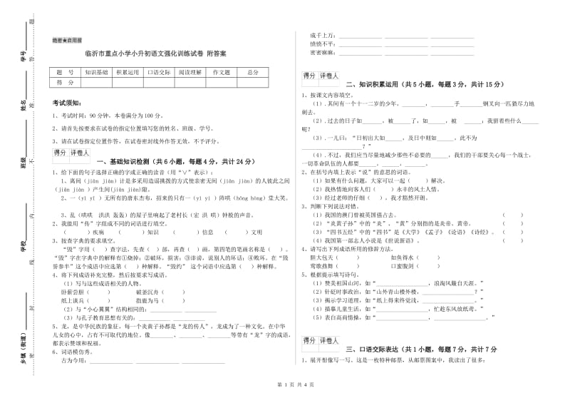 临沂市重点小学小升初语文强化训练试卷 附答案.doc_第1页