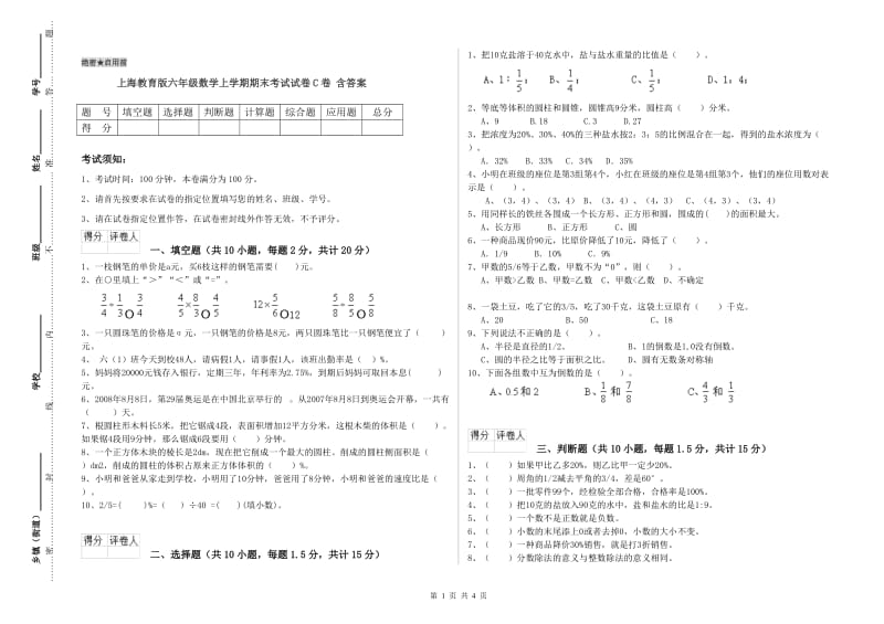 上海教育版六年级数学上学期期末考试试卷C卷 含答案.doc_第1页