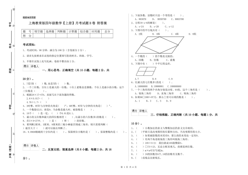 上海教育版四年级数学【上册】月考试题B卷 附答案.doc_第1页
