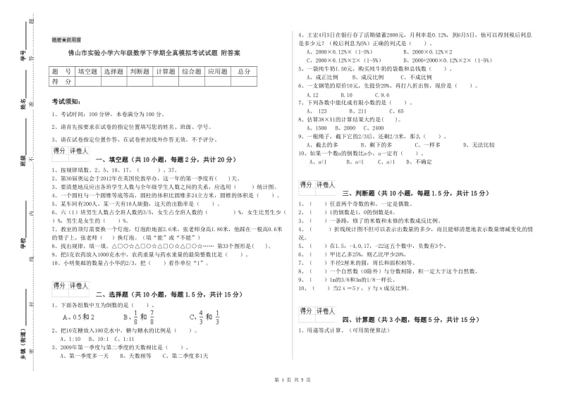 佛山市实验小学六年级数学下学期全真模拟考试试题 附答案.doc_第1页