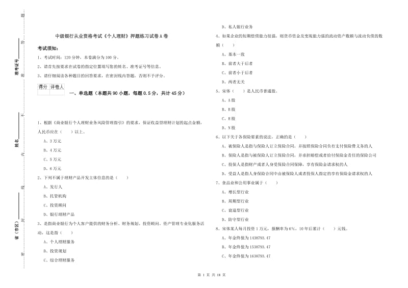 中级银行从业资格考试《个人理财》押题练习试卷A卷.doc_第1页