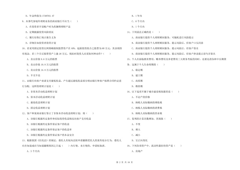 中级银行从业资格考试《个人理财》押题练习试卷A卷.doc_第2页