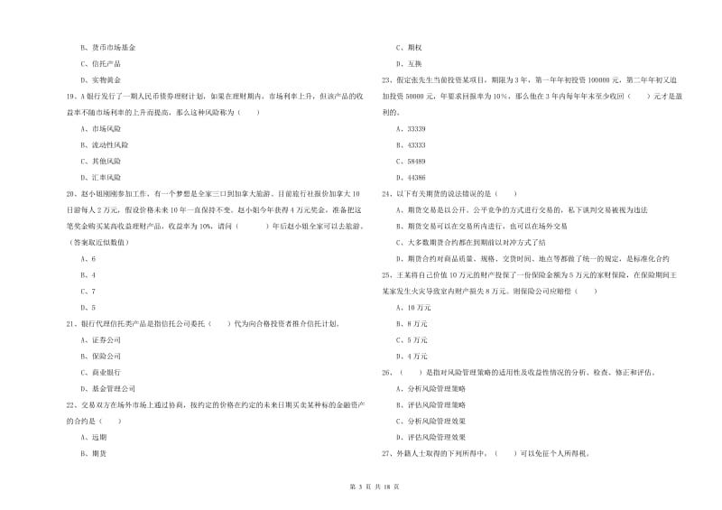 中级银行从业资格考试《个人理财》押题练习试卷A卷.doc_第3页