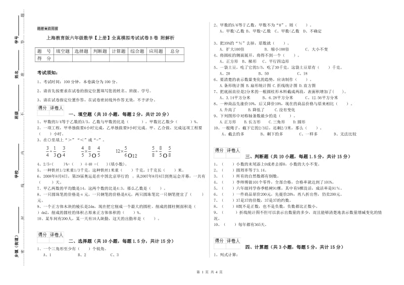 上海教育版六年级数学【上册】全真模拟考试试卷B卷 附解析.doc_第1页