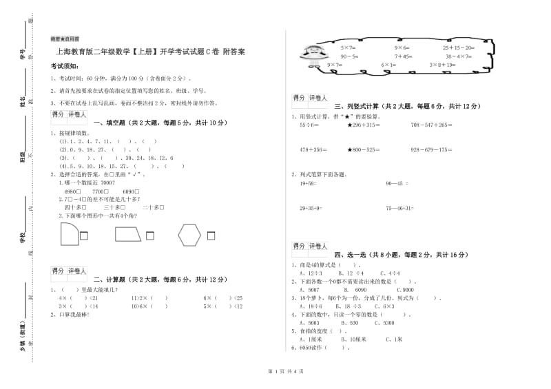 上海教育版二年级数学【上册】开学考试试题C卷 附答案.doc_第1页