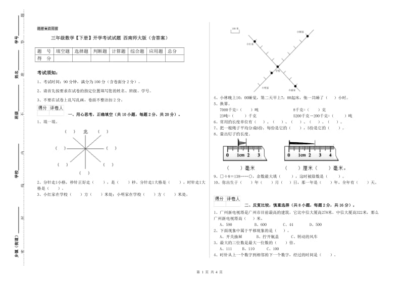 三年级数学【下册】开学考试试题 西南师大版（含答案）.doc_第1页