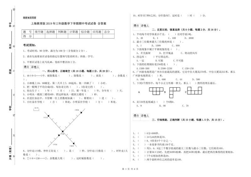 上海教育版2019年三年级数学下学期期中考试试卷 含答案.doc_第1页