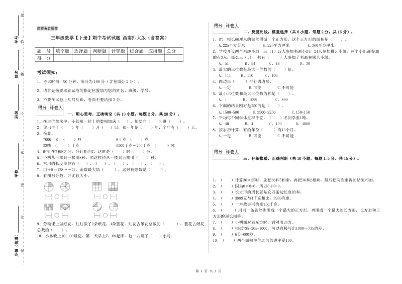 三年级数学【下册】期中考试试题 西南师大版（含答案）.doc_第1页