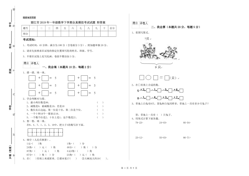 丽江市2019年一年级数学下学期全真模拟考试试题 附答案.doc_第1页