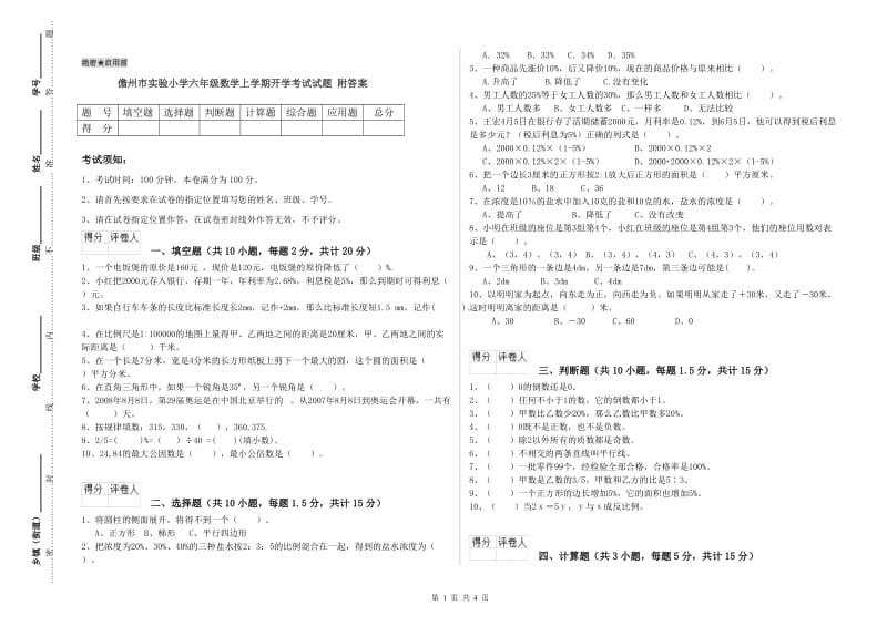 儋州市实验小学六年级数学上学期开学考试试题 附答案.doc_第1页