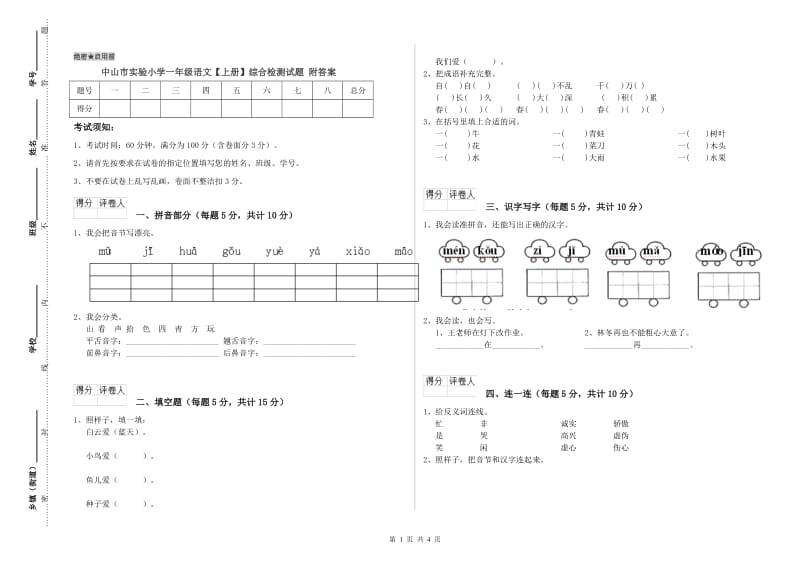 中山市实验小学一年级语文【上册】综合检测试题 附答案.doc_第1页