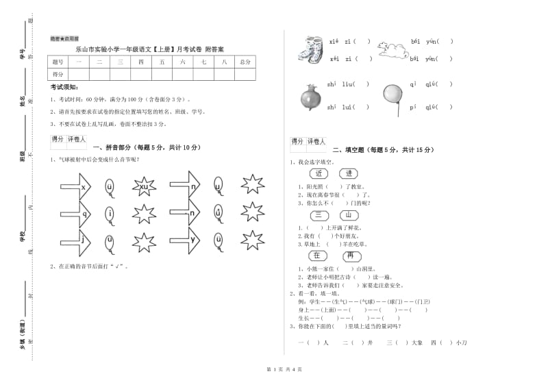 乐山市实验小学一年级语文【上册】月考试卷 附答案.doc_第1页