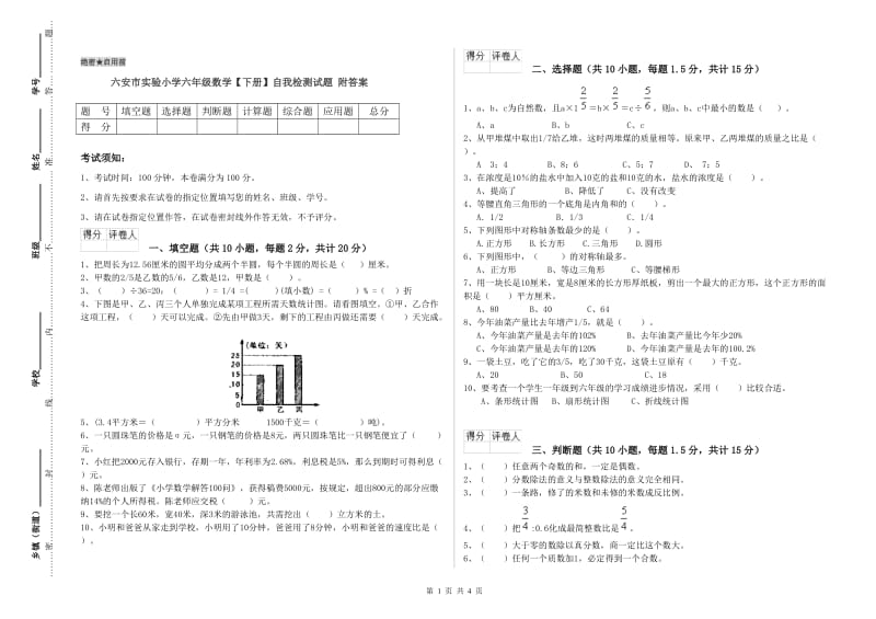 六安市实验小学六年级数学【下册】自我检测试题 附答案.doc_第1页