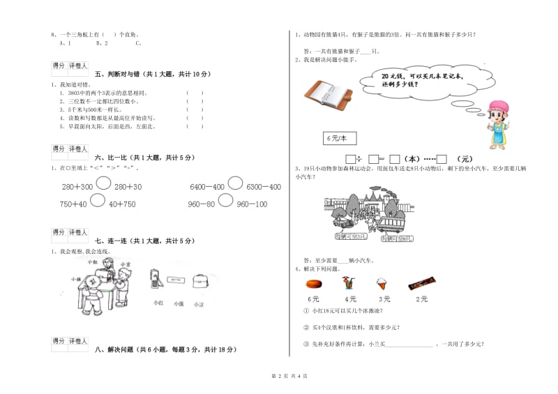上海教育版二年级数学【上册】综合练习试题B卷 附答案.doc_第2页