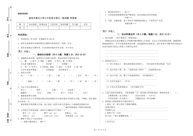 临沧市重点小学小升初语文每日一练试题 附答案.doc_第1页