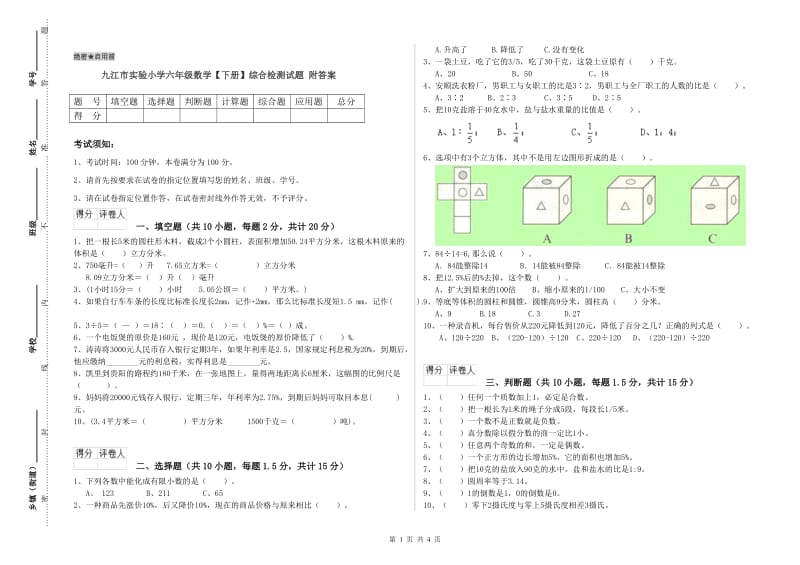 九江市实验小学六年级数学【下册】综合检测试题 附答案.doc_第1页